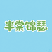 半棠锦瑟学习用品旗舰店