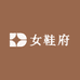 女鞋府