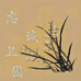 都江堰志诚兰苑