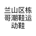 兰山区栋哥潮鞋运动鞋店的小店个体店