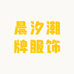 晨汐潮牌服饰