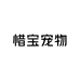 惜宝宠物用品店