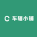 车辖小铺