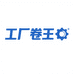 工厂卷王