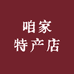 咱家特产店