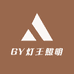 GY灯王照明
