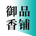 御品香铺