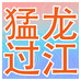 猛龙过江户外鱼具鱼饵