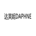 Daphne达芙妮域灏鞋业专卖店
