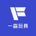 一森玩具