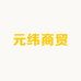 元纬商贸