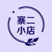 寨二小店