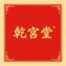 健维乾宫堂