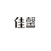 佳馨家居用品