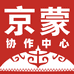 京蒙协作北京总部