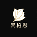 梵柏恩女装旗舰店