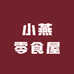 小燕零食屋