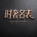 时奢名表