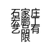 石家庄宏鹏工艺品有限公司的小店