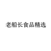 老船长食品精选