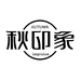 秋印象高端服饰