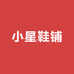 小星鞋铺