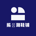 振昇潮鞋铺