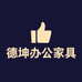 德坤办公家具企业店