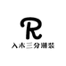 入木三分潮装