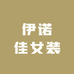 伊诺佳女装