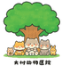 大树动医