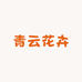 青云花卉