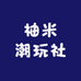 柚米潮玩社