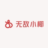 无敌小椰