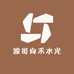 波哥向禾水光