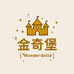 金奇堡 WonderGold