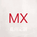 觅喜MX时装