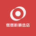 燃燃粉精选店