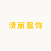 清丽服饰店