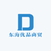 东海优品商贸