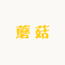 蘑菇菇杂货铺