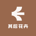 其后花卉