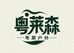 粤莱森户外