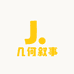 几何叙事