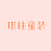 琪柚童装