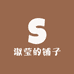 淑莹的铺子