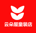 云朵屋童装