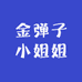 金弹子小姐姐