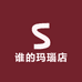 谁的玛瑙店