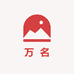 万名酒类专营店